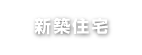 空き家対策・リノベーション