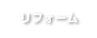 リフォーム