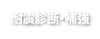 耐震診断・補強