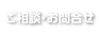 ご相談・お問合せ