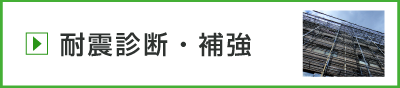 耐震診断・補強