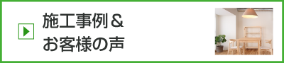 施工事例＆お客様の声