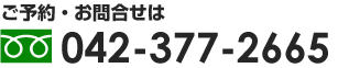 お問合せはこちら042-377-2665