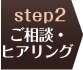 2.ご相談・
ヒアリング